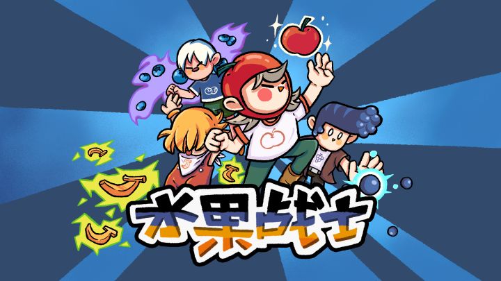 水果战士游戏截图