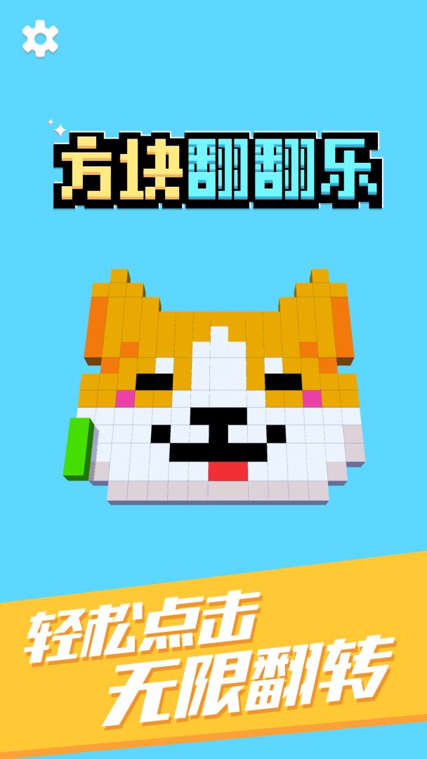 方块翻翻乐游戏截图