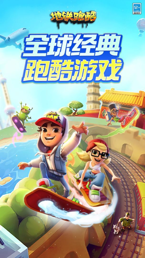 地铁跑酷游戏截图