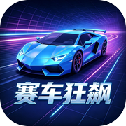 赛车狂飙icon