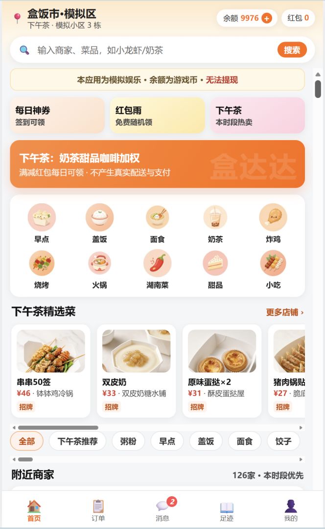 点外卖模拟器游戏截图