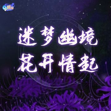 超凡预告第二弹丨不愿染红尘是非，怎料被你蛊惑