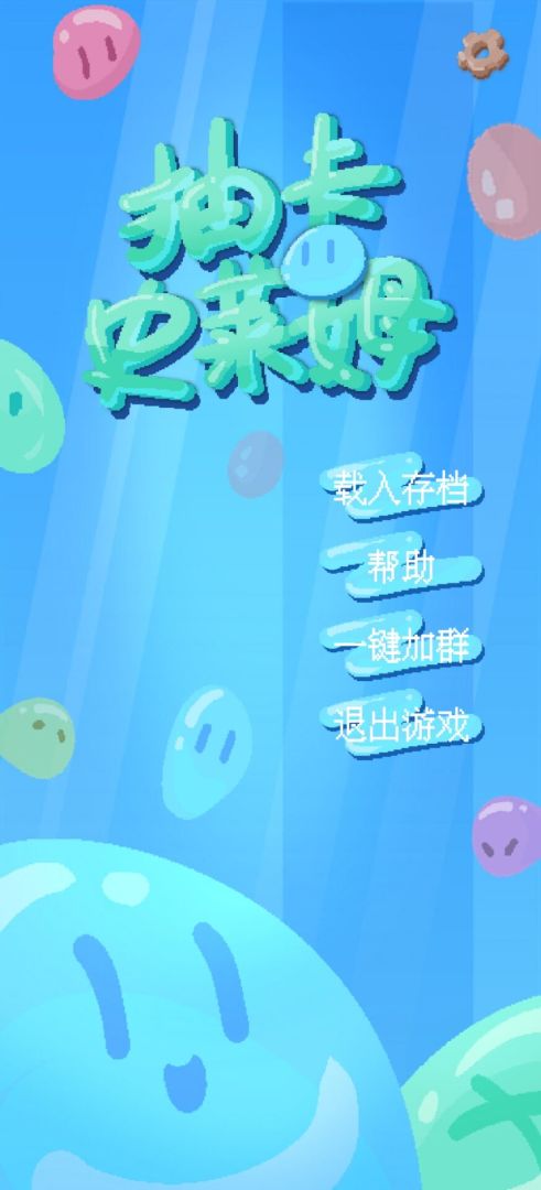 抽卡史莱姆游戏截图