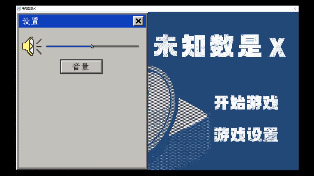 未知数是X游戏截图