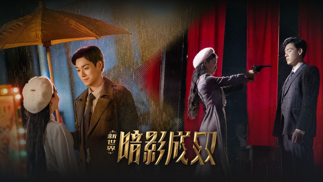 新世界：暗影成双
