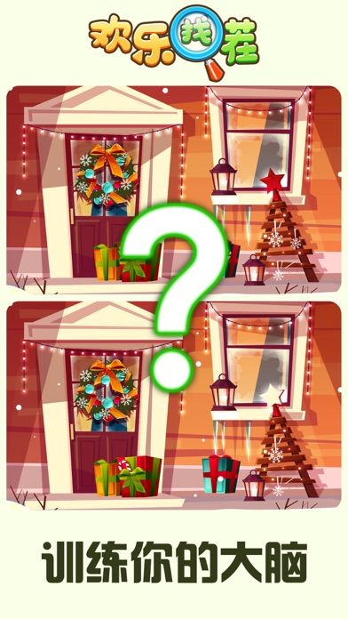 欢乐找茬 - 经典找不同游戏游戏截图