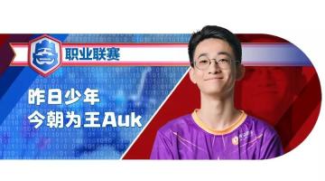 官宣！Auk加冕CRL秋季赛常规赛MVP