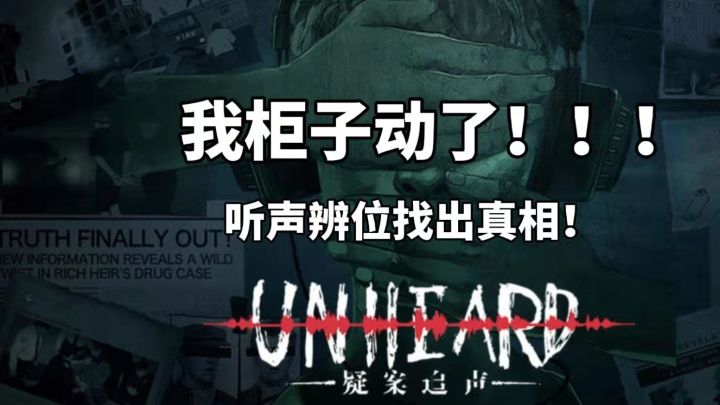 【那些你不可错过的国产游戏巨作】第二弹-----疑案追声截图