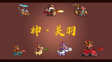 12月25日更新：神关羽合体来袭，圣诞狂欢开启！