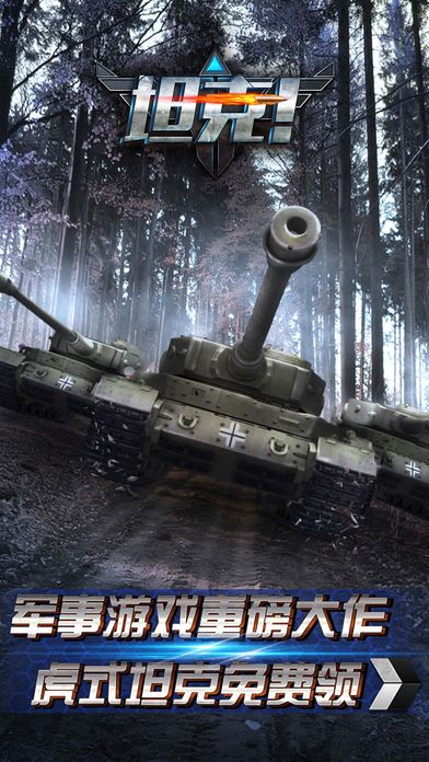 坦克!-2017最新开炮游戏游戏截图