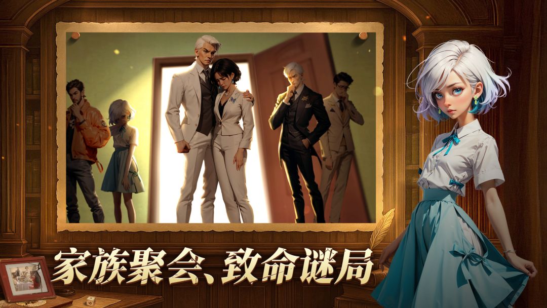 妙探寻凶：家族疑案游戏截图