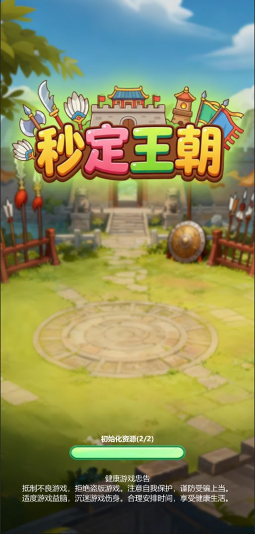 秒定王朝游戏截图