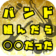 バンド組んだら〇〇だった