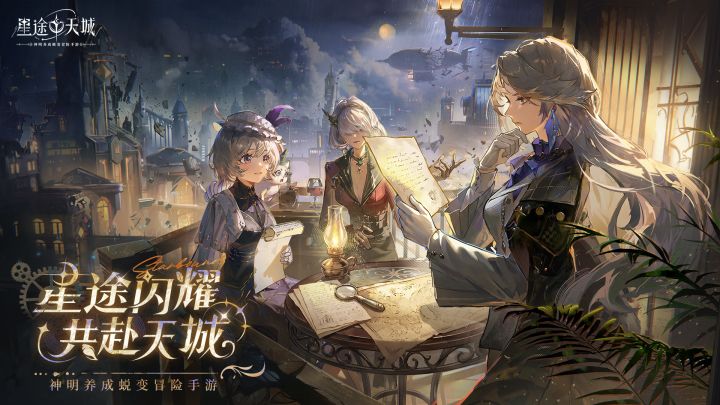 星途天城