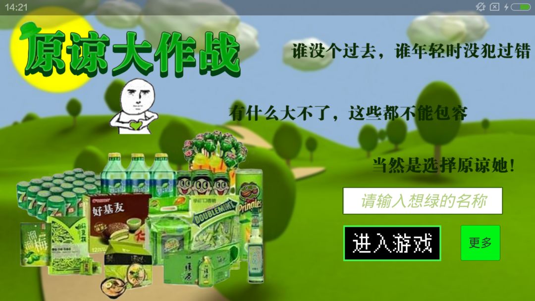 原谅大作战游戏截图