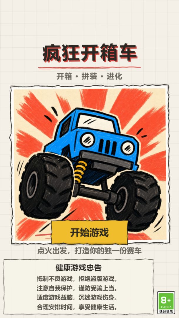 疯狂开箱车游戏截图