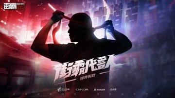 《街霸：对决》首曝天王级代言人悬念海报，大猜想赢丰厚奖品！