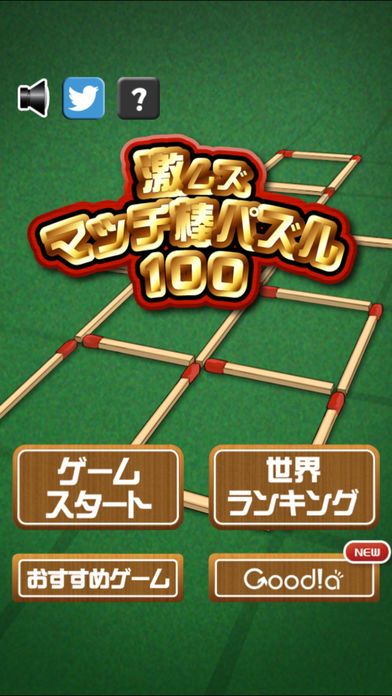 激ムズマッチ棒パズル100游戏截图