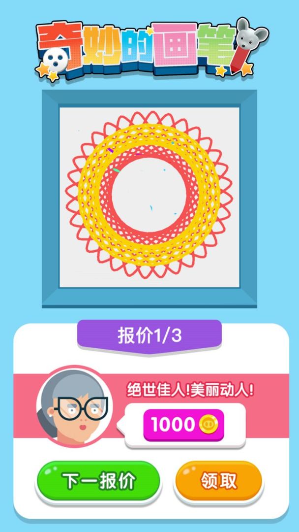 奇妙的画笔游戏截图