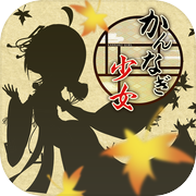 かんなぎ少女～和風吹っ飛ばしアクション～icon