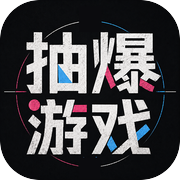 抽爆游戏icon