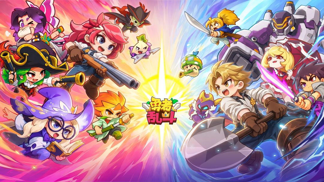 勇者乱斗截图