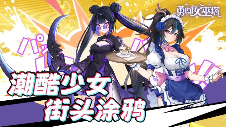 勇闯女巫塔截图