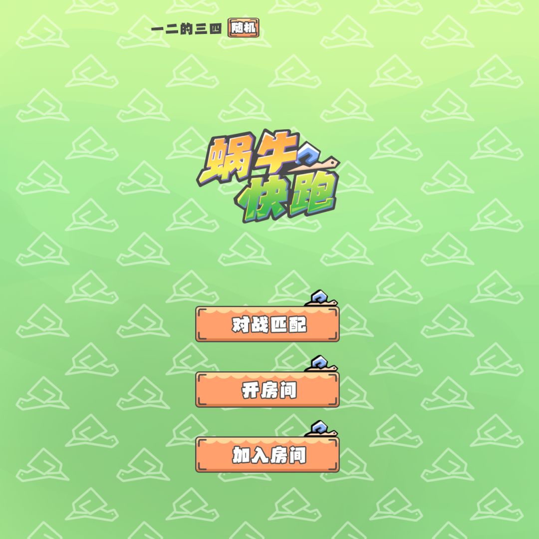 蜗牛快跑游戏截图