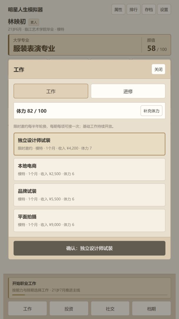 明星人生模拟器游戏截图