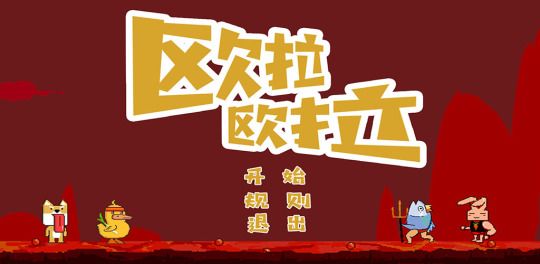 欧拉欧拉游戏截图