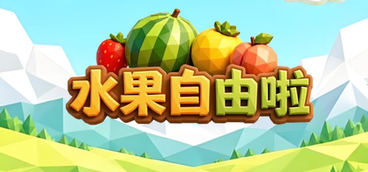 水果自由啦 封面