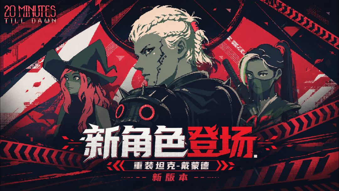 黎明前20分钟游戏截图