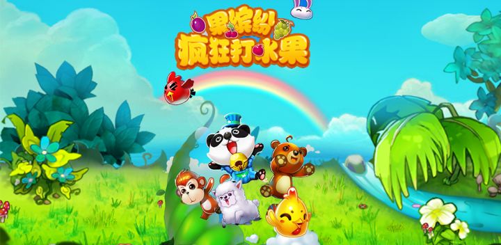 果缤纷疯狂打水果游戏截图