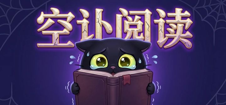 空讣阅读 封面