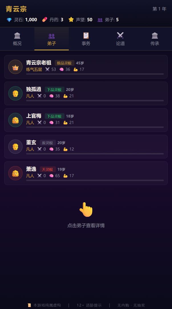 修仙宗门模拟器游戏截图