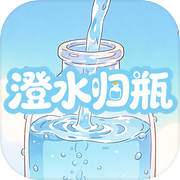 澄水归瓶icon