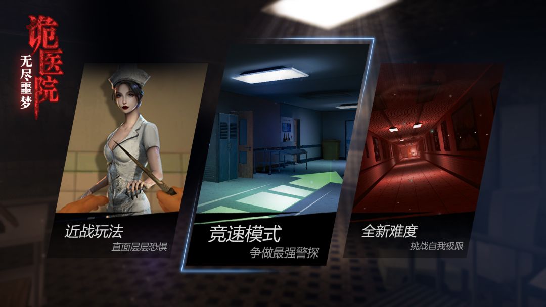 无尽噩梦：诡医院游戏截图