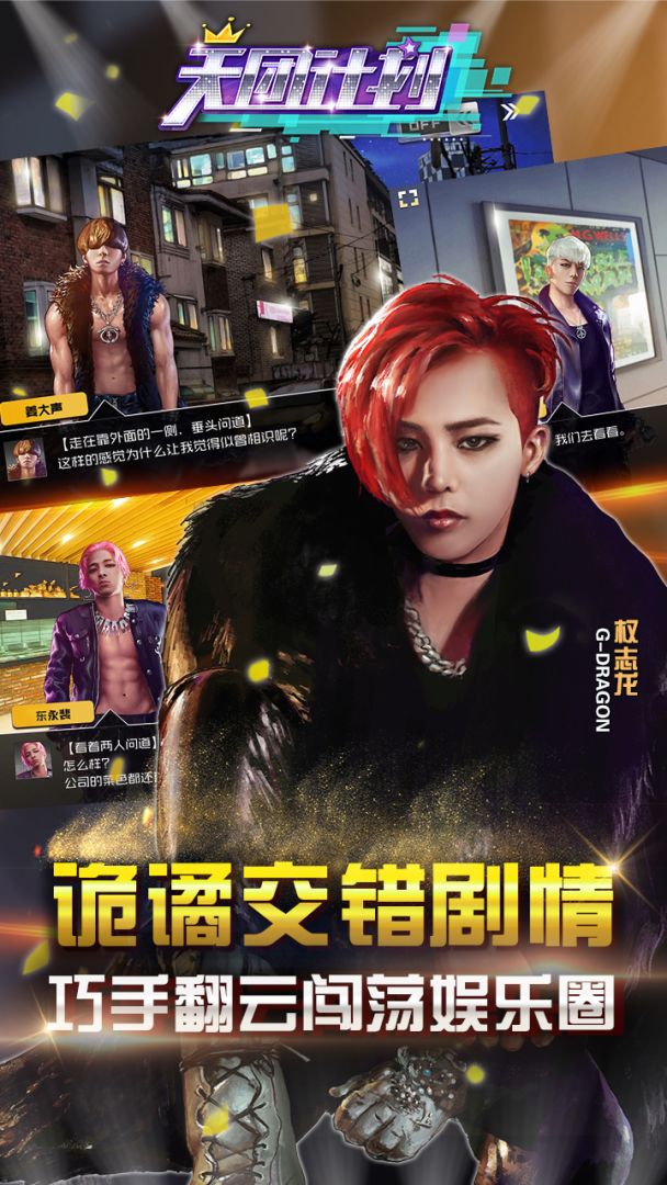 天团计划游戏截图