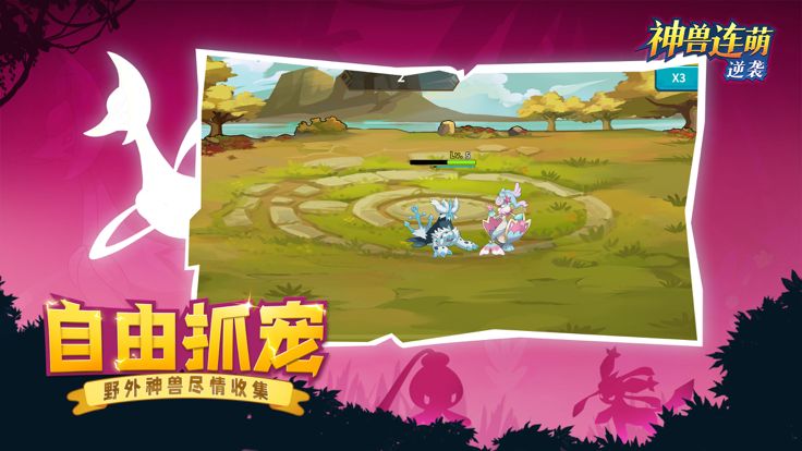 神兽连萌：逆袭游戏截图