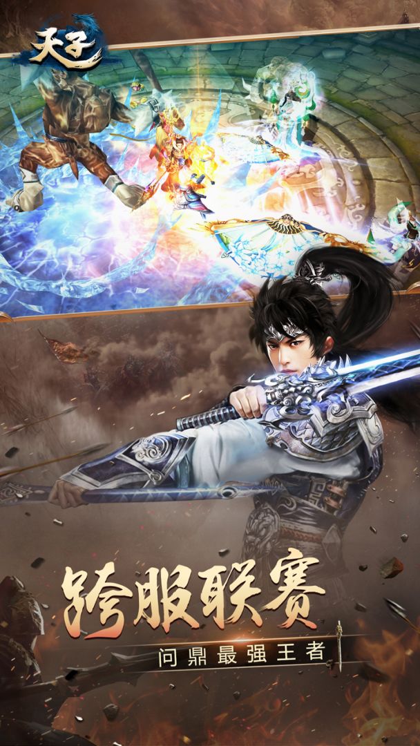 天子手游游戏截图