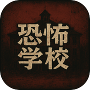 恐怖学校icon