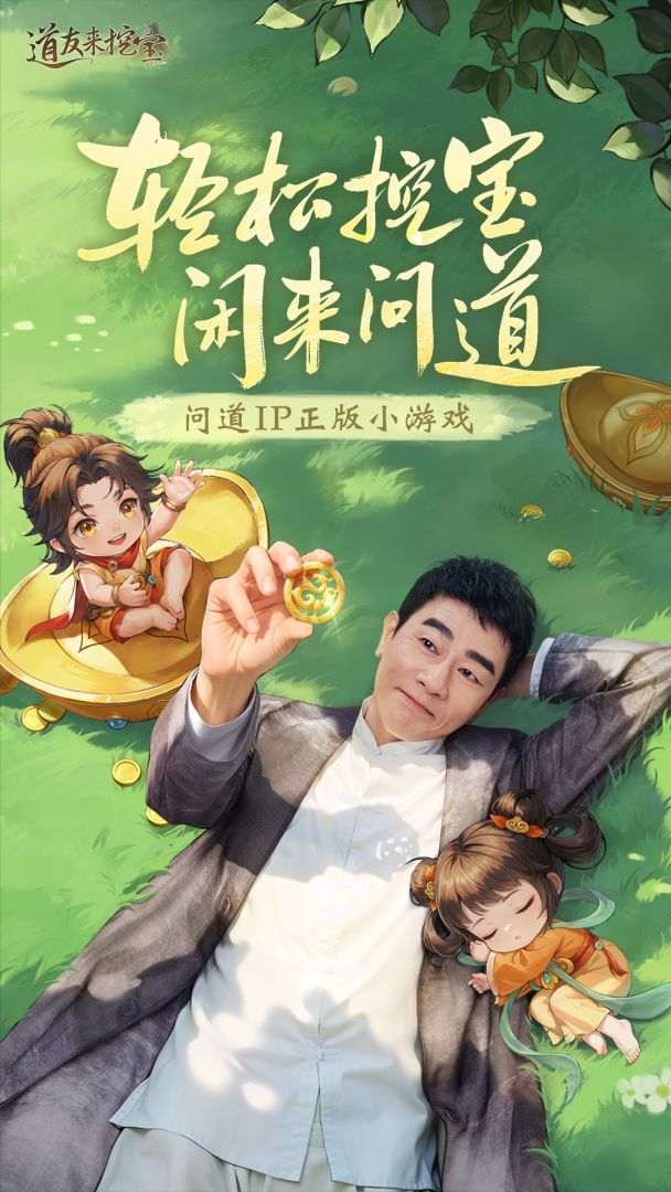 道友来挖宝游戏截图