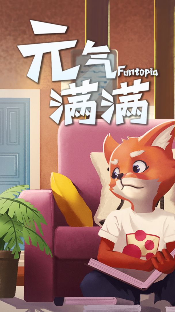 元气满满游戏截图