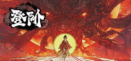 登阶 封面