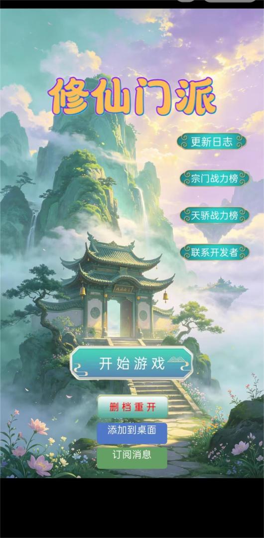 修仙门派游戏截图