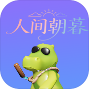 人间朝暮
