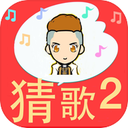 全民爱猜歌2-全新的听觉享受和猜歌体验icon