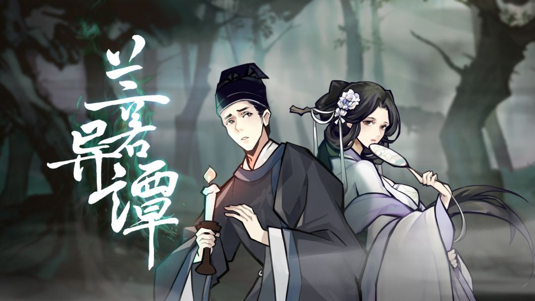 兰若异谭截图