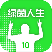 绿茵人生icon
