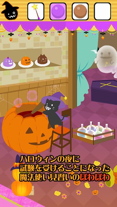 脱出ゲーム ハロウィン〜ぽわぽわの魔法試験〜游戏截图